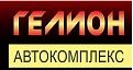 Если вы увидели автокомплекс Гелион, то вы проехали мимо. Вернитесь на один поворот назад.